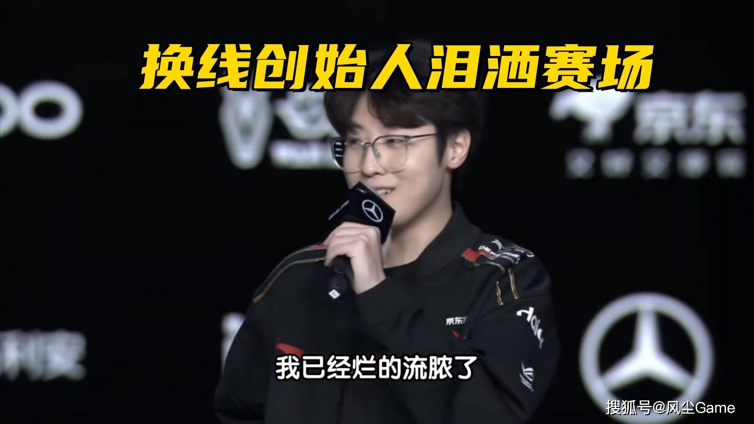 LOL換(huàn)线创始人拿下首胜!赛后采访泪洒赛场,自我点评:烂到流脓