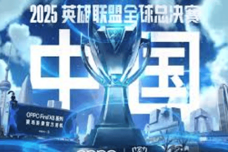 2025英雄(xióng)联盟全球总决赛（S15全球总决赛）全解析：时间、赛程与举办地(dì)一览