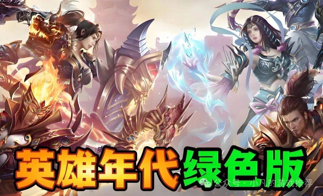英(yīng)雄年代绿色版手(shǒu)游:英(yīng)雄年代绿色版游戏特色及版本差(chà)异!