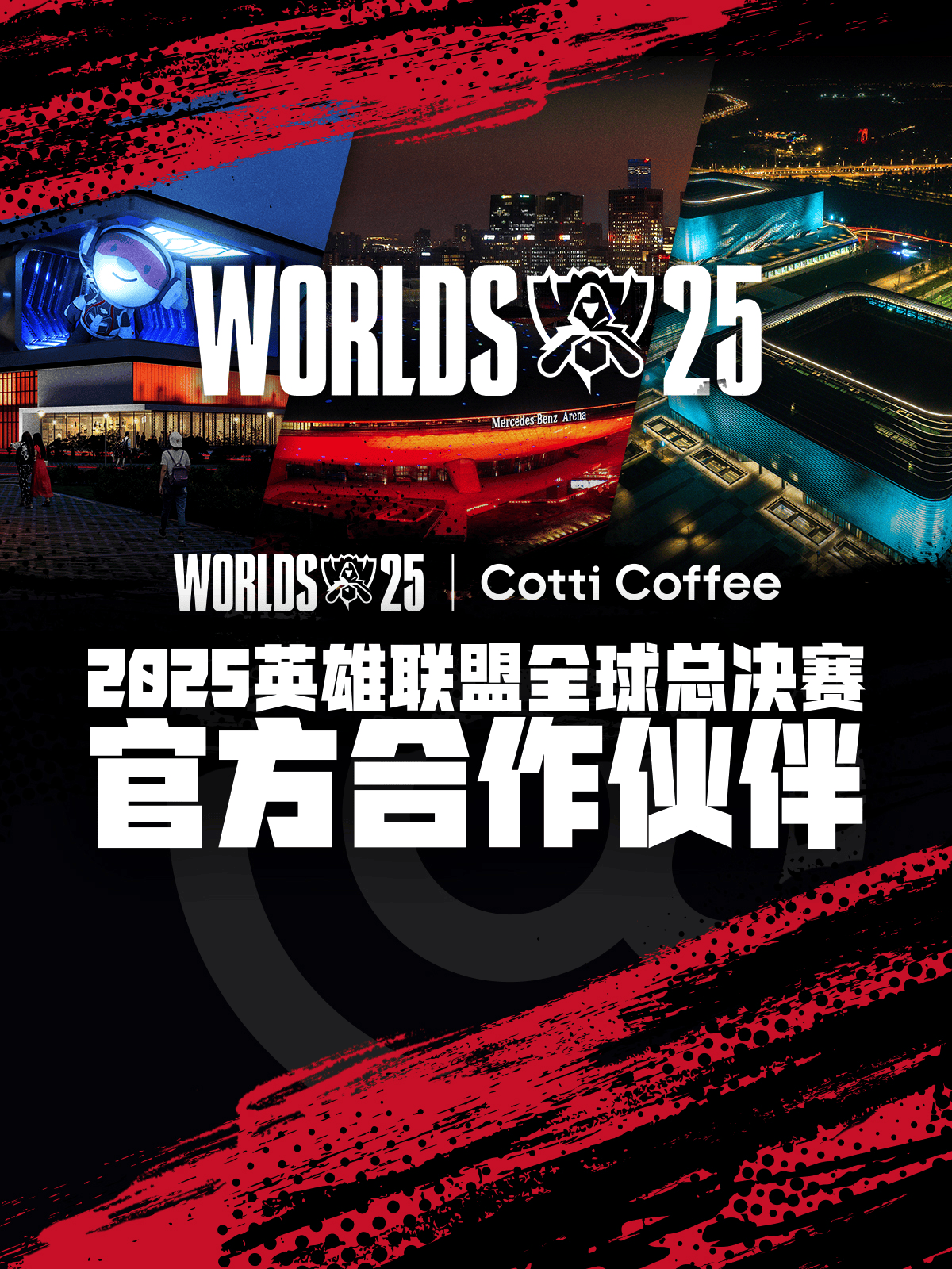 库迪咖啡成(chéng)为2025英雄(xióng)联盟全球总决赛官方合作伙伴