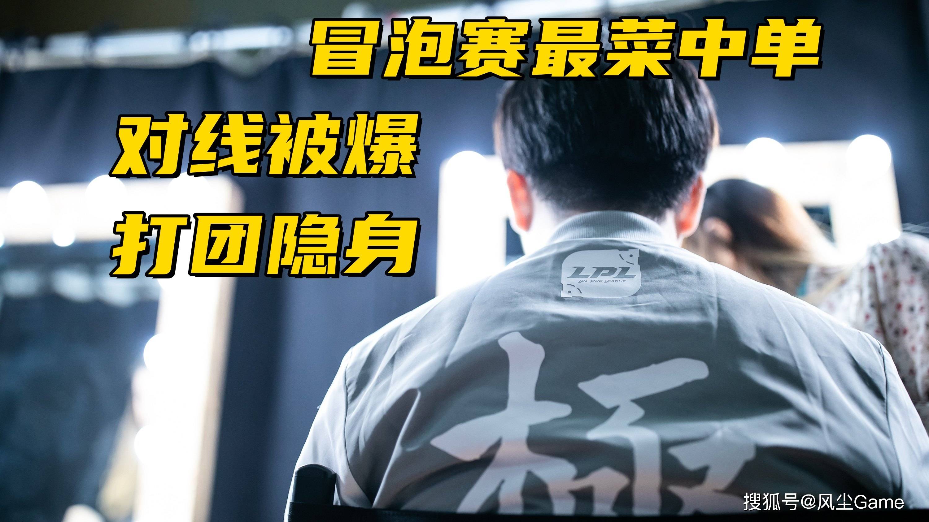 LPL冒泡赛最菜中单诞生(shēng)！对线被爆团战隐身，生(shēng)死局露露看呆观众