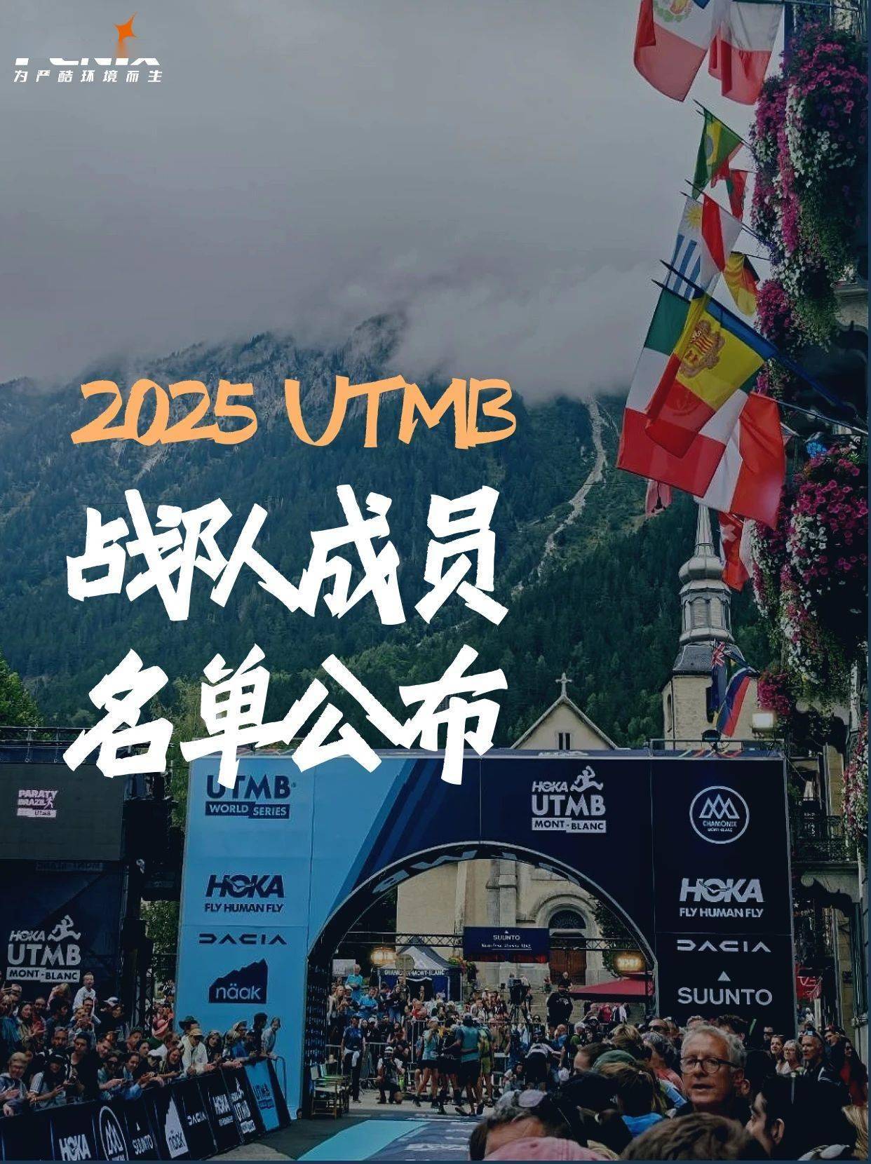 Fenix 2025法国UTMB战队成员名单公佈(bù)!