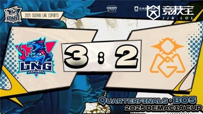 LOL德杯淘汰赛：LNG逆转OMG晋级