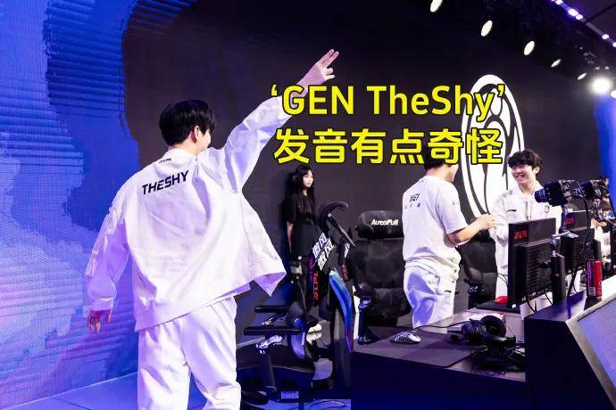 LOL的遮羞布被揭开，GEN曾渴望签下TheShy，LPL最自恋的选手(shǒu)诞生