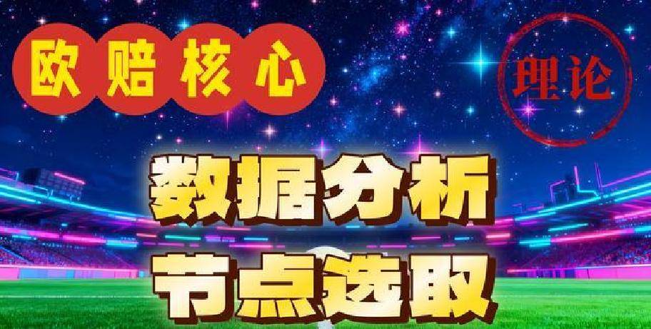 数据差异大！赛事数据节点选择有门道，临近比赛稳定数据更靠谱