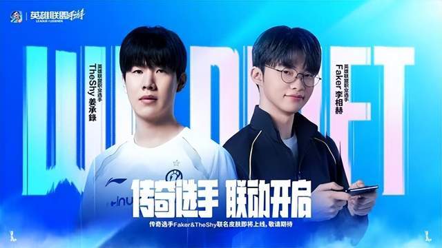 LOL 手游首轮传奇聯(lián)名皮肤官宣，Faker/TheShy 同款 11.8 上线！
