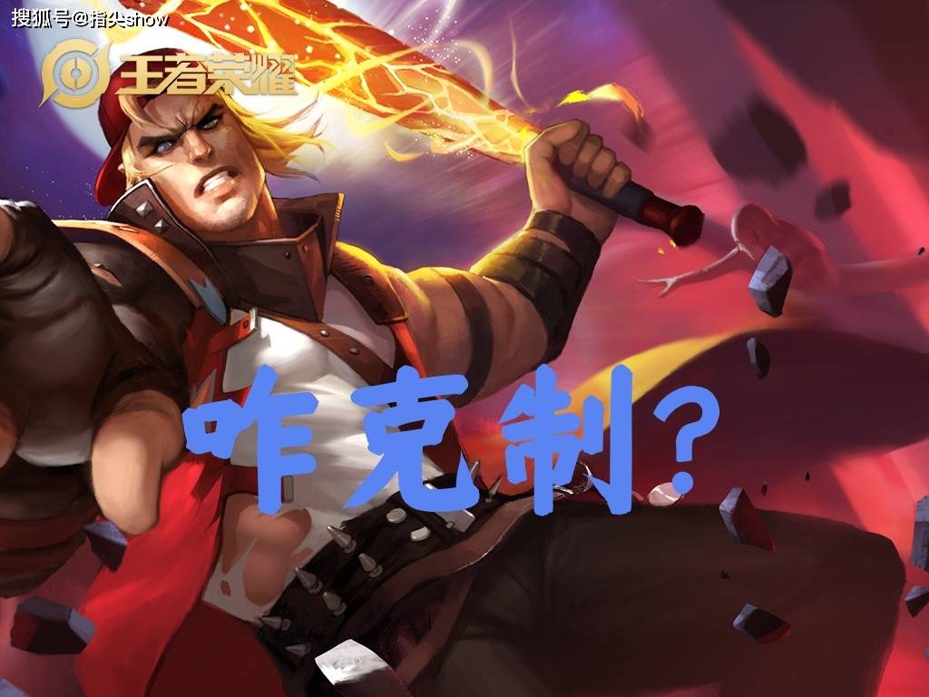 30%出场率的边路霸王怎么破？选对英(yīng)雄+两个细节，大禹靠谱吗？